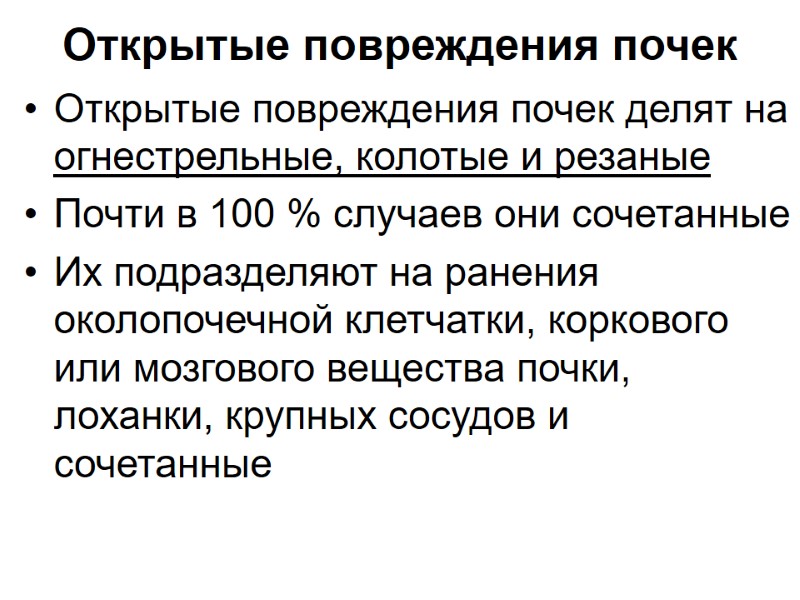 Открытые повреждения почек  Открытые повреждения почек делят на огнестрельные, колотые и резаные Почти